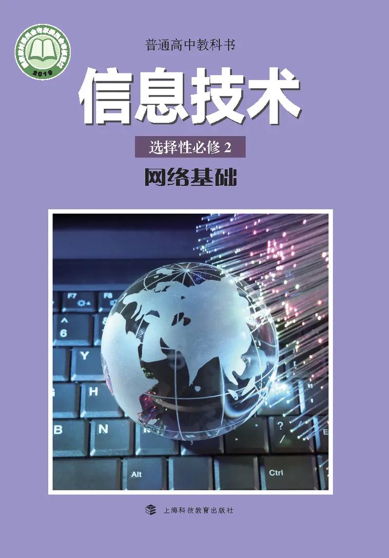 2025春滬科教版高中信息技術選擇性必修2《網絡基礎》課程導覽