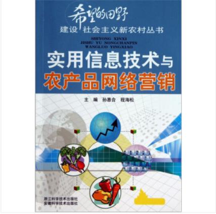 實(shí)用信息技術(shù)推動(dòng)農(nóng)產(chǎn)品網(wǎng)絡(luò)營銷創(chuàng)新發(fā)展