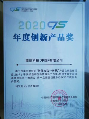 亞信科技智能安防一體機(jī)榮獲2020 CIS年度十大創(chuàng)新產(chǎn)品獎，引領(lǐng)信息技術(shù)新浪潮