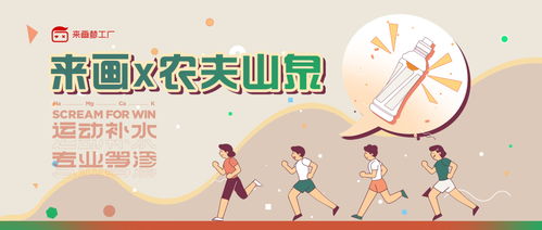 來(lái)畫(huà)攜手農(nóng)夫山泉 以動(dòng)畫(huà)之力開(kāi)拓細(xì)分市場(chǎng)，用科普動(dòng)漫引領(lǐng)健康飲水新潮流