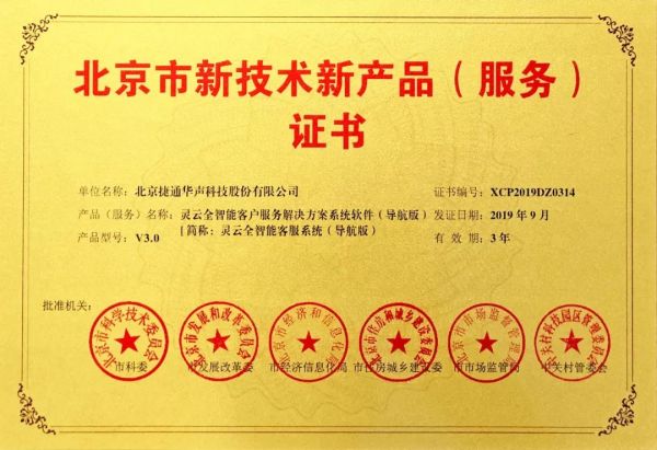 捷通華聲 十項(xiàng)產(chǎn)品榮獲北京市新技術(shù)新產(chǎn)品（服務(wù)）認(rèn)證，技術(shù)創(chuàng)新領(lǐng)跑行業(yè)服務(wù)